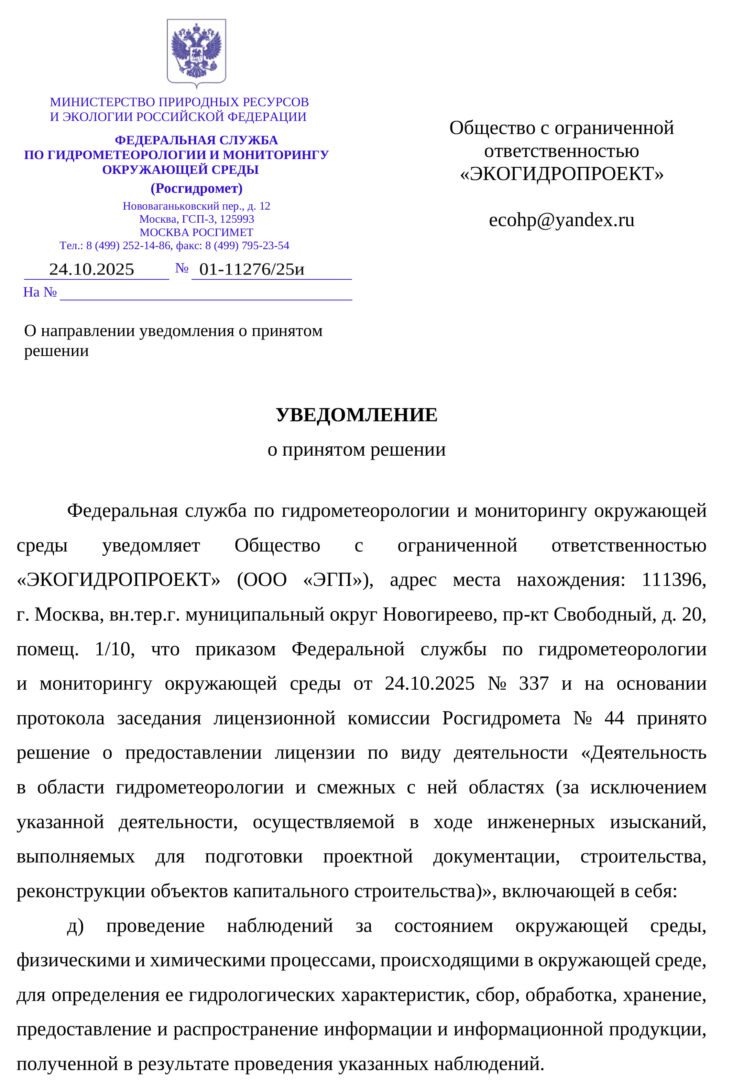 Лицензия Росгидромета