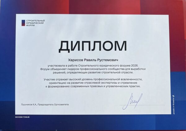 Диплом участника Строительного юридического форума 2026