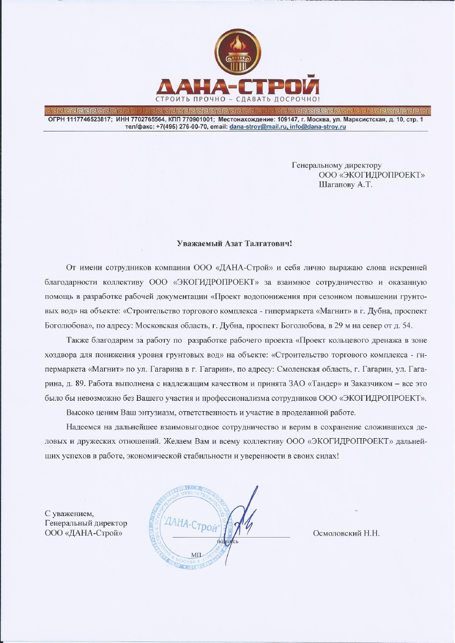 Отзыв ООО «ДАНА-Строй»