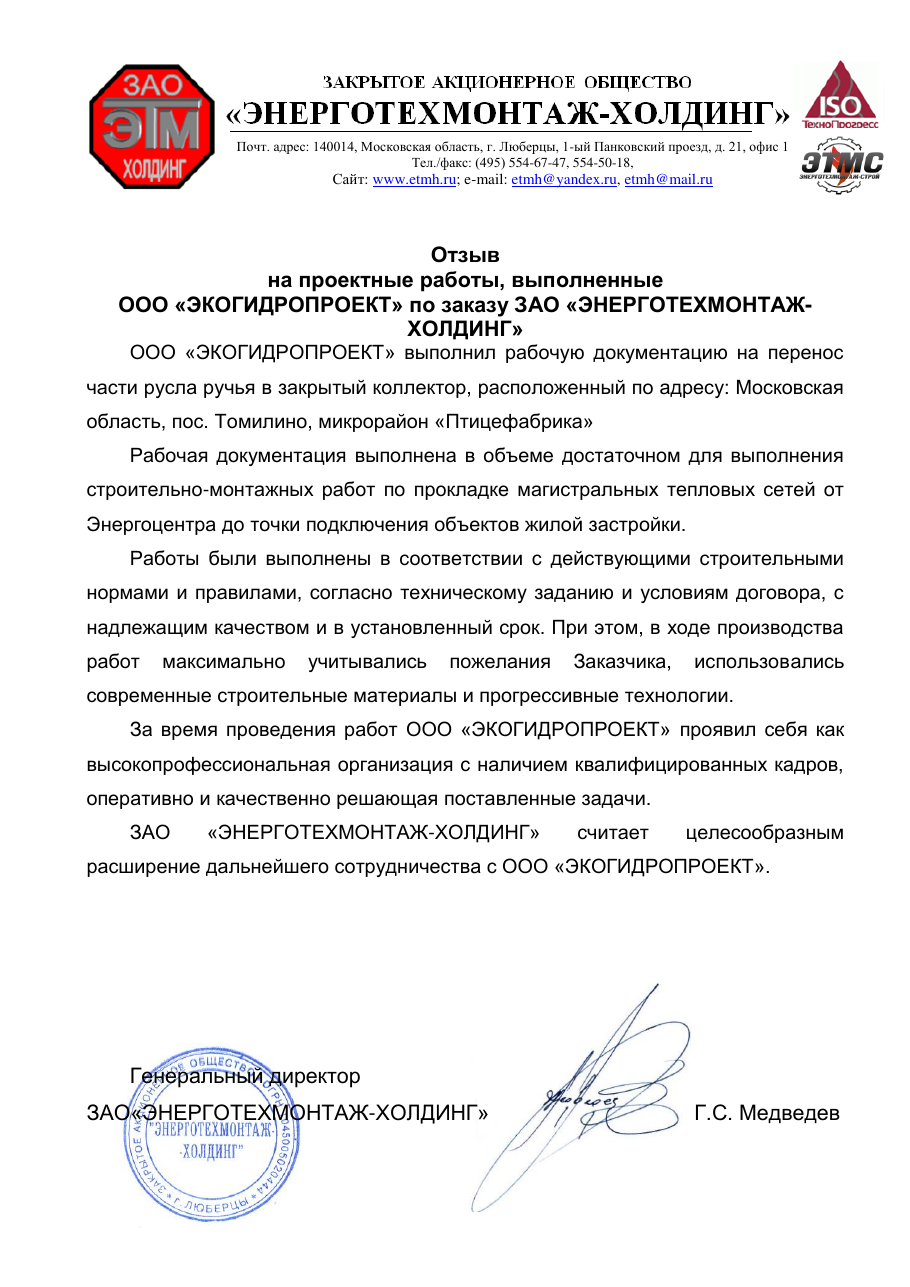 Отзыв ЭНЕРГОТЕХМОНТАЖ-ХОЛДИНГ